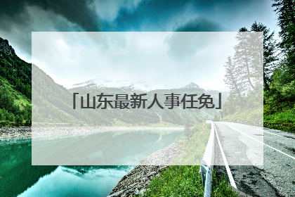 山东最新人事任免