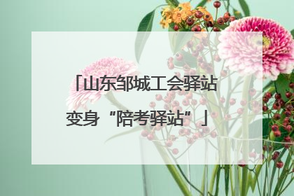 山东邹城工会驿站变身“陪考驿站”