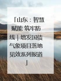 山东：智慧赋能 筑牢防线｜增发国债气象项目落地见效系列报道