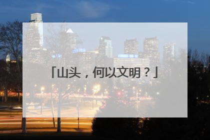 山头，何以文明？