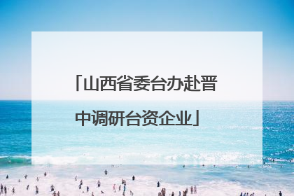 山西省委台办赴晋中调研台资企业