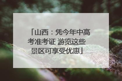 山西：凭今年中高考准考证 游览这些景区可享受优惠