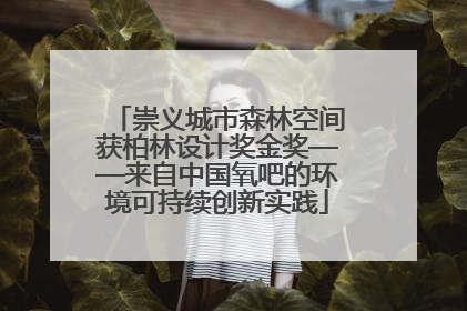 崇义城市森林空间获柏林设计奖金奖——来自中国氧吧的环境可持续创新实践