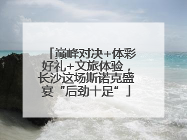 巅峰对决+体彩好礼+文旅体验，长沙这场斯诺克盛宴“后劲十足”