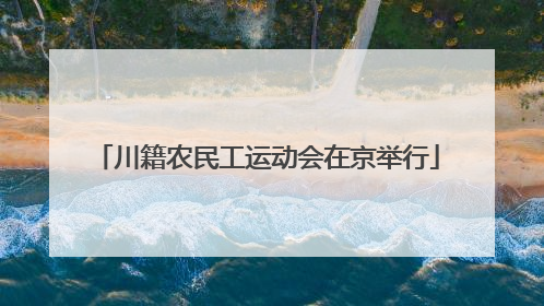 川籍农民工运动会在京举行