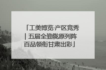 工美博览·产区竞秀｜五届全勤陇原列阵 百品领衔甘肃出彩