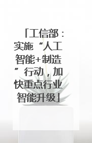 工信部：实施“人工智能+制造”行动，加快重点行业智能升级