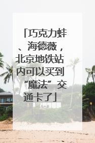 巧克力蛙、海德薇，北京地铁站内可以买到“魔法”交通卡了