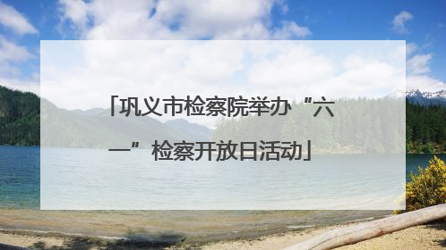 巩义市检察院举办“六一”检察开放日活动