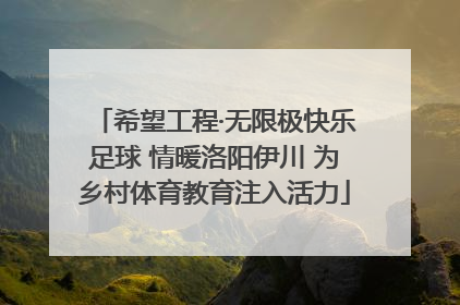 希望工程·无限极快乐足球 情暖洛阳伊川 为乡村体育教育注入活力