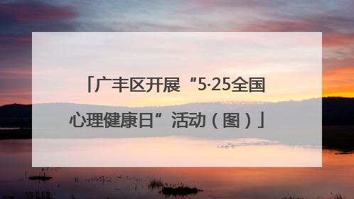 广丰区开展“5·25全国心理健康日”活动（图）