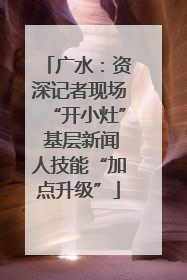 广水：资深记者现场“开小灶” 基层新闻人技能“加点升级”