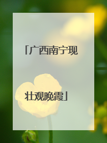 广西南宁现壮观晚霞