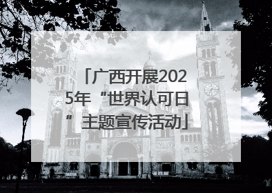 广西开展2025年“世界认可日”主题宣传活动