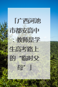 广西河池市都安高中：教师是学生高考路上的“临时父母”