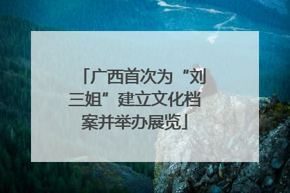 广西首次为“刘三姐”建立文化档案并举办展览