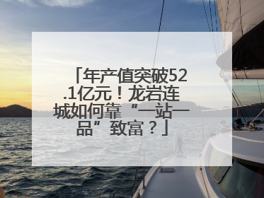 年产值突破52.1亿元！龙岩连城如何靠“一站一品”致富？