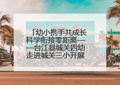 幼小携手共成长科学衔接零距离——台江县城关四幼走进城关三小开展幼小衔接活动