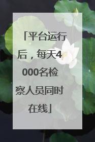 平台运行后，每天4000名检察人员同时在线