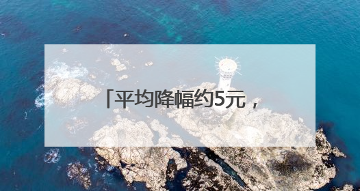 平均降幅约5元，星巴克宣布降价！