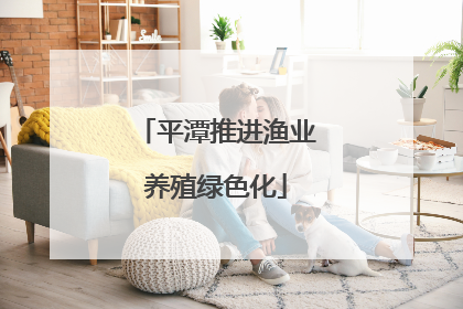 平潭推进渔业养殖绿色化
