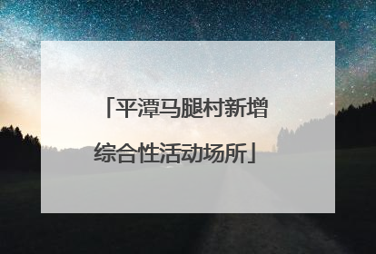 平潭马腿村新增综合性活动场所