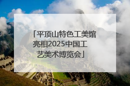 平顶山特色工美馆亮相2025中国工艺美术博览会