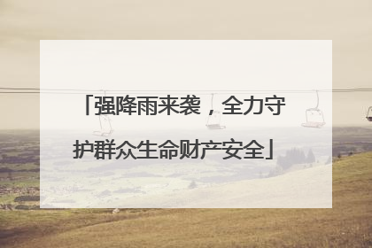 强降雨来袭，全力守护群众生命财产安全