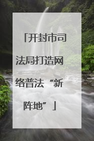 开封市司法局打造网络普法“新阵地”