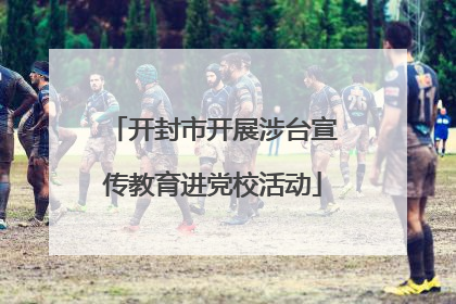 开封市开展涉台宣传教育进党校活动
