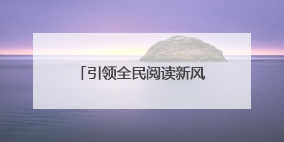 引领全民阅读新风尚 2025年“书香广元·全民阅读”系列活动正式启动