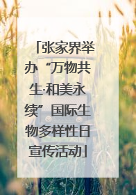 张家界举办“万物共生·和美永续”国际生物多样性日宣传活动
