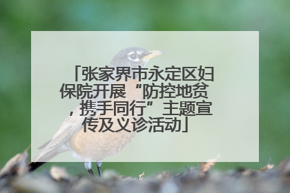 张家界市永定区妇保院开展“防控地贫，携手同行”主题宣传及义诊活动