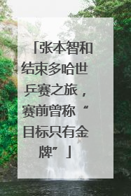 张本智和结束多哈世乒赛之旅，赛前曾称“目标只有金牌”
