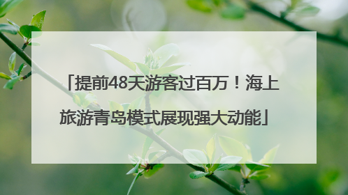 提前48天游客过百万！海上旅游青岛模式展现强大动能