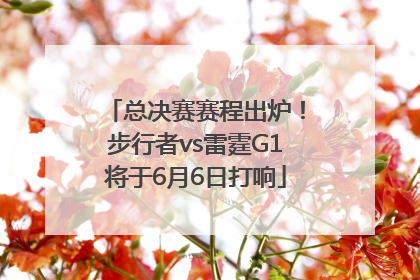 总决赛赛程出炉！步行者vs雷霆G1将于6月6日打响