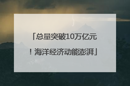 总量突破10万亿元！海洋经济动能澎湃