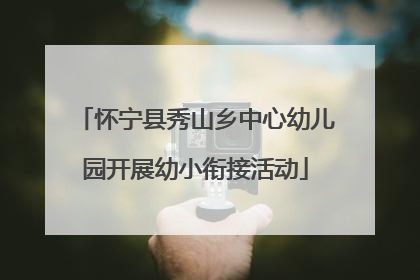 怀宁县秀山乡中心幼儿园开展幼小衔接活动