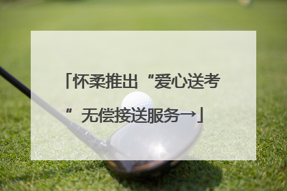 怀柔推出“爱心送考”无偿接送服务→