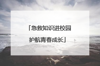 急救知识进校园 护航青春成长