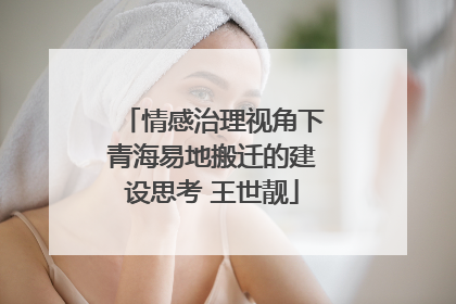 情感治理视角下青海易地搬迁的建设思考 王世靓