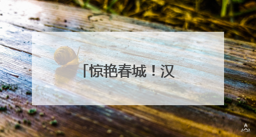 惊艳春城！汉服巡游邂逅长春公园芍药花海