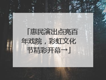 惠民演出点亮百年戏院，彩虹文化节精彩开幕→