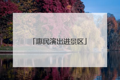 惠民演出进景区