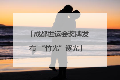 成都世运会奖牌发布 “竹光”逐光