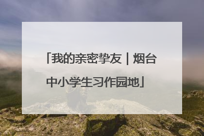 我的亲密挚友｜烟台中小学生习作园地