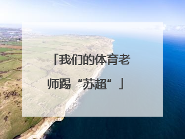 我们的体育老师踢“苏超”