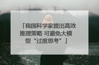 我国科学家提出高效推理策略 可避免大模型“过度思考”