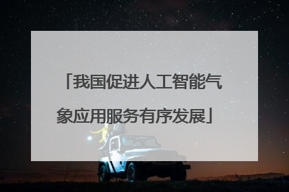 我国促进人工智能气象应用服务有序发展