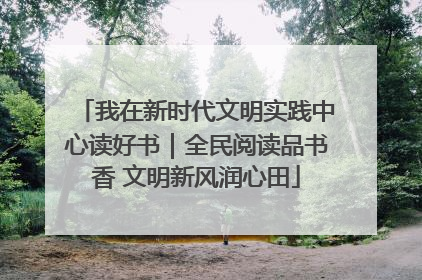 我在新时代文明实践中心读好书｜全民阅读品书香 文明新风润心田